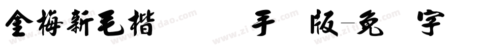 金梅新毛楷国际码手机版字体转换