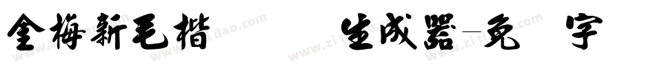 金梅新毛楷国际码生成器字体转换