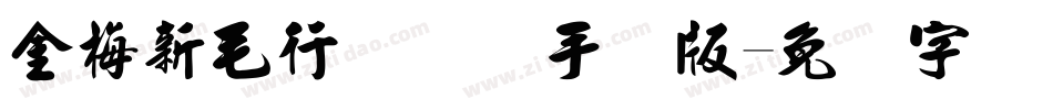 金梅新毛行国际码手机版字体转换