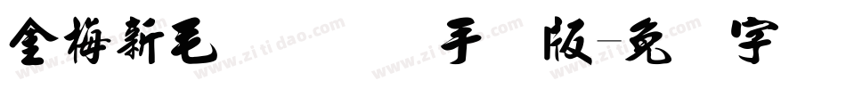 金梅新毛隶国际码手机版字体转换