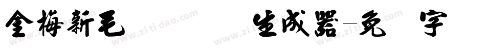 金梅新毛隶国际码生成器字体转换