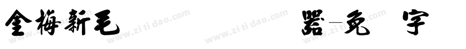 金梅新毛隶国际码转换器字体转换