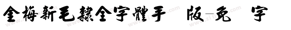 金梅新毛隸全字體手机版字体转换