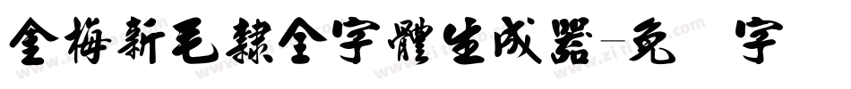 金梅新毛隸全字體生成器字体转换