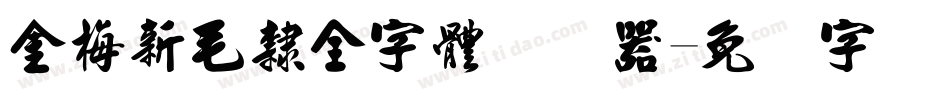金梅新毛隸全字體转换器字体转换