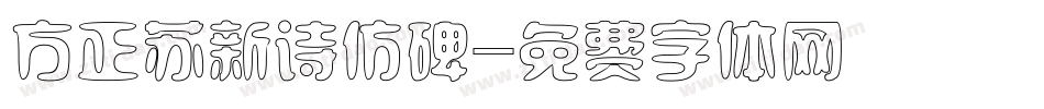 方正苏新诗仿碑字体转换