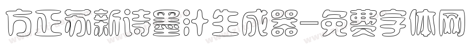 方正苏新诗墨汁生成器字体转换