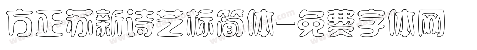 方正苏新诗艺标简体字体转换