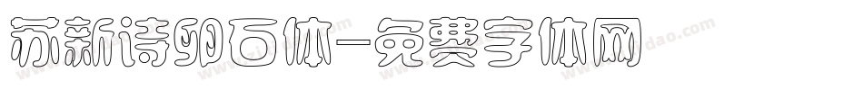 苏新诗卵石体字体转换