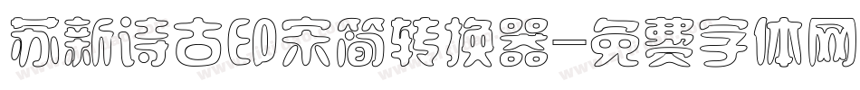苏新诗古印宋简转换器字体转换