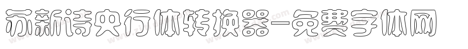 苏新诗央行体转换器字体转换