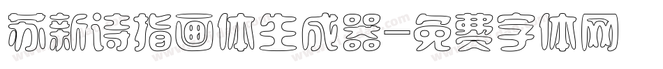 苏新诗指画体生成器字体转换