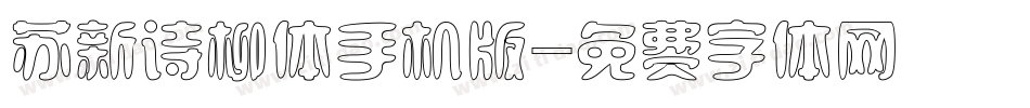 苏新诗柳体手机版字体转换