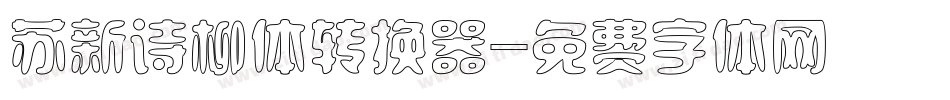 苏新诗柳体转换器字体转换
