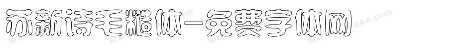 苏新诗毛糙体字体转换