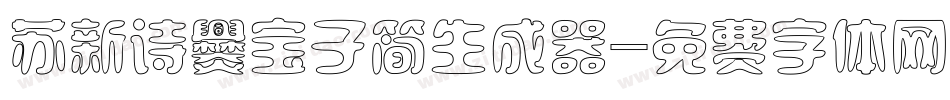 苏新诗爨宝子简生成器字体转换
