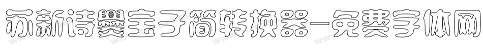 苏新诗爨宝子简转换器字体转换
