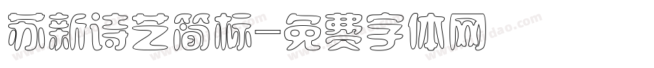 苏新诗艺简标字体转换