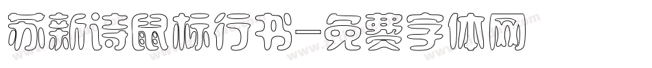 苏新诗鼠标行书字体转换