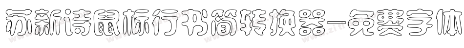 苏新诗鼠标行书简转换器字体转换