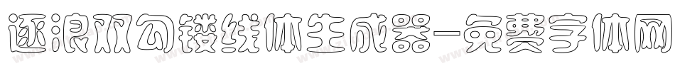 逐浪双勾镂线体生成器字体转换