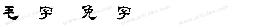 毛隶字体字体转换