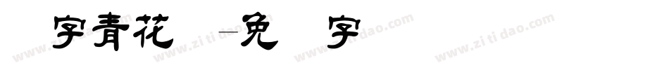 点字青花隶字体转换