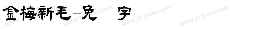金梅新毛字体转换
