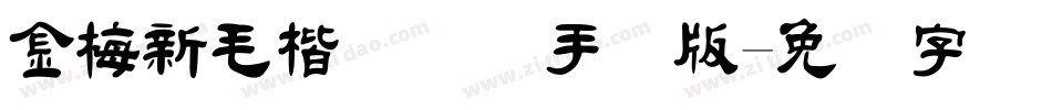 金梅新毛楷国际码手机版字体转换