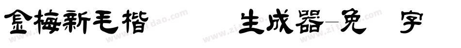 金梅新毛楷国际码生成器字体转换