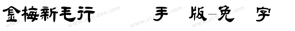 金梅新毛行国际码手机版字体转换