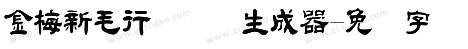 金梅新毛行国际码生成器字体转换