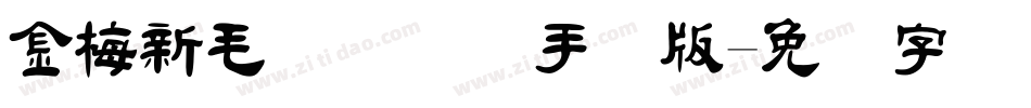 金梅新毛隶国际码手机版字体转换