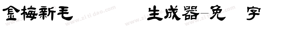 金梅新毛隶国际码生成器字体转换