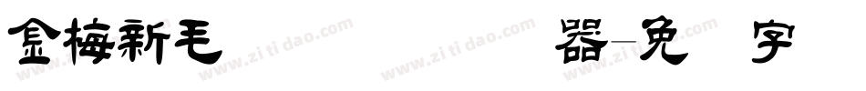 金梅新毛隶国际码转换器字体转换