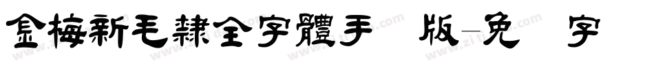 金梅新毛隸全字體手机版字体转换