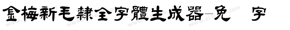 金梅新毛隸全字體生成器字体转换
