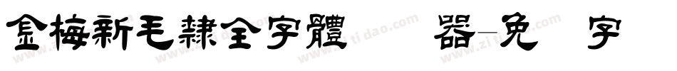 金梅新毛隸全字體转换器字体转换