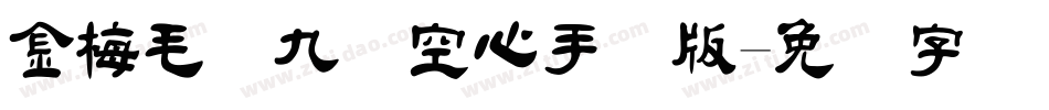 金梅毛隶九宫空心手机版字体转换