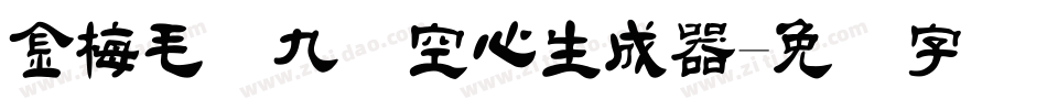 金梅毛隶九宫空心生成器字体转换