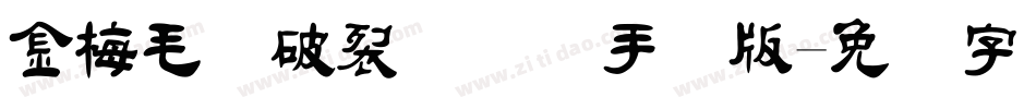 金梅毛隶破裂国际码手机版字体转换