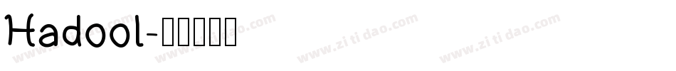 Hadool字体转换