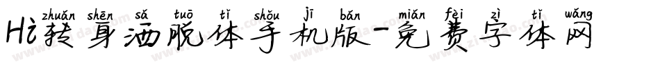 Hi转身洒脱体手机版字体转换