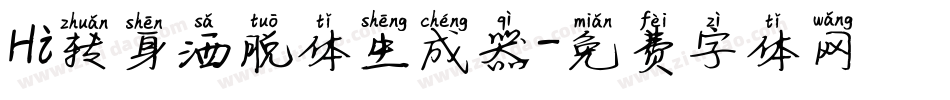 Hi转身洒脱体生成器字体转换