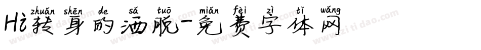 Hi转身的洒脱字体转换