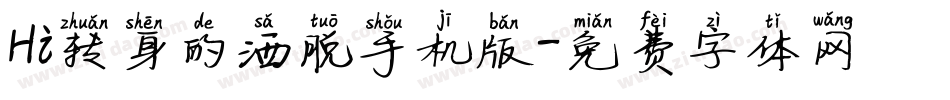 Hi转身的洒脱手机版字体转换