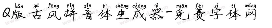 Q版古风拼音体生成器字体转换