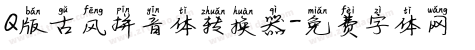 Q版古风拼音体转换器字体转换