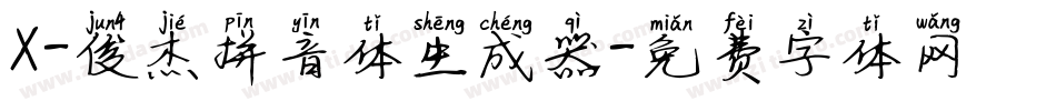X-俊杰拼音体生成器字体转换