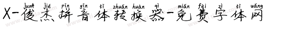 X-俊杰拼音体转换器字体转换
